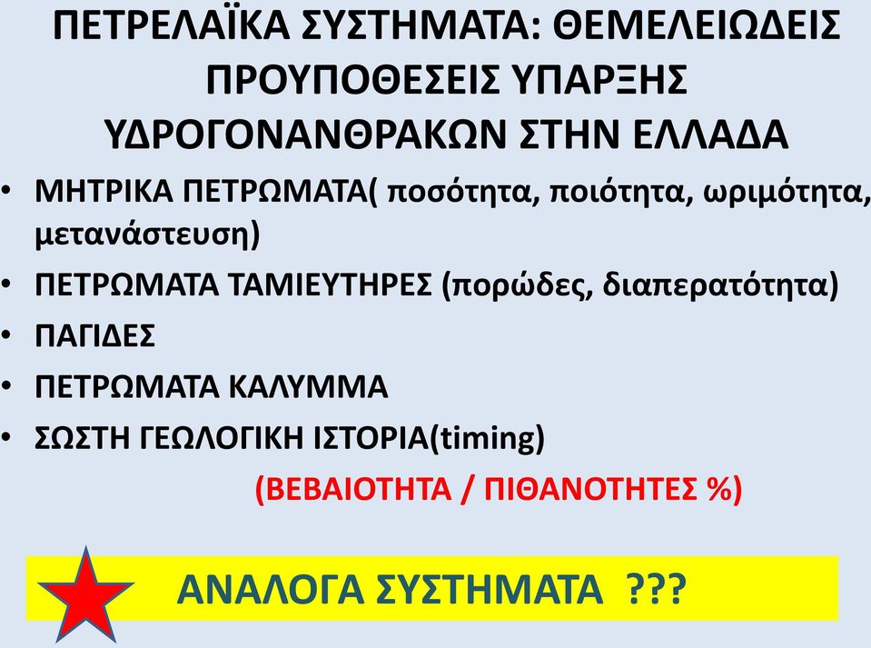 ΠΕΤΡΩΜΑΤΑ ΤΑΜΙΕΥΤΗΡΕΣ (πορώδες, διαπερατότητα) ΠΑΓΙΔΕΣ ΠΕΤΡΩΜΑΤΑ ΚΑΛΥΜΜΑ