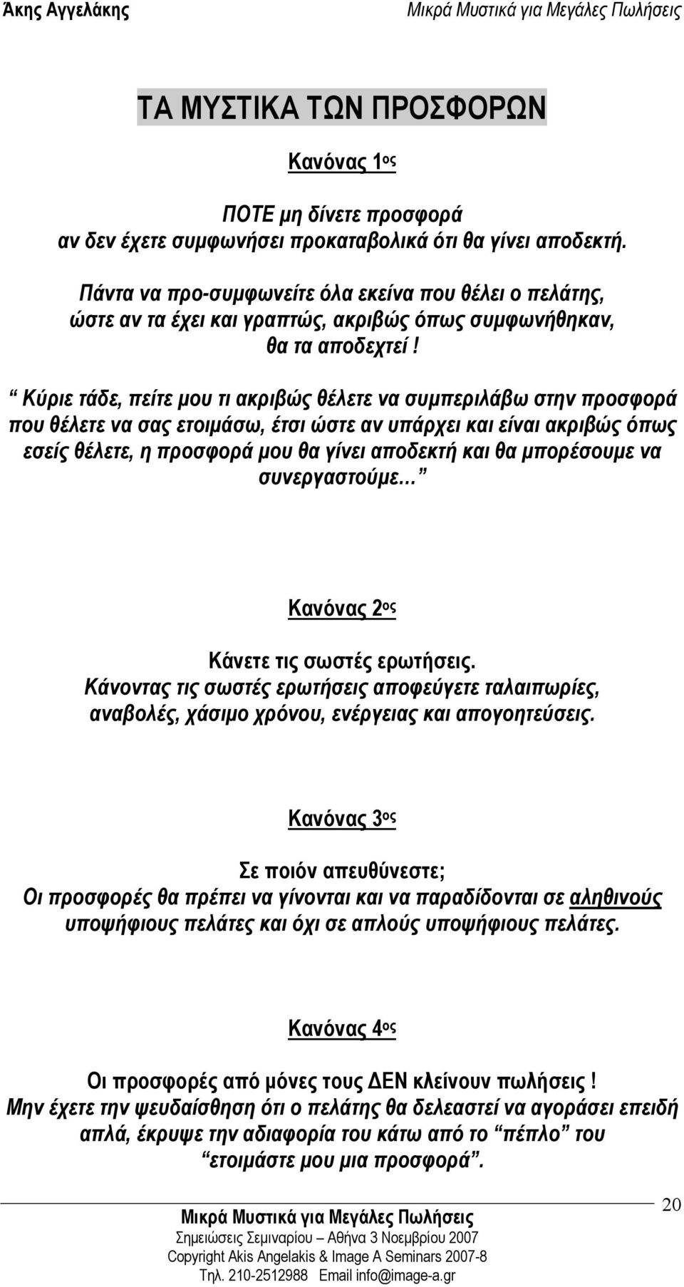 Κύριε τάδε, πείτε µου τι ακριβώς θέλετε να συµπεριλάβω στην προσφορά που θέλετε να σας ετοιµάσω, έτσι ώστε αν υπάρχει και είναι ακριβώς όπως εσείς θέλετε, η προσφορά µου θα γίνει αποδεκτή και θα