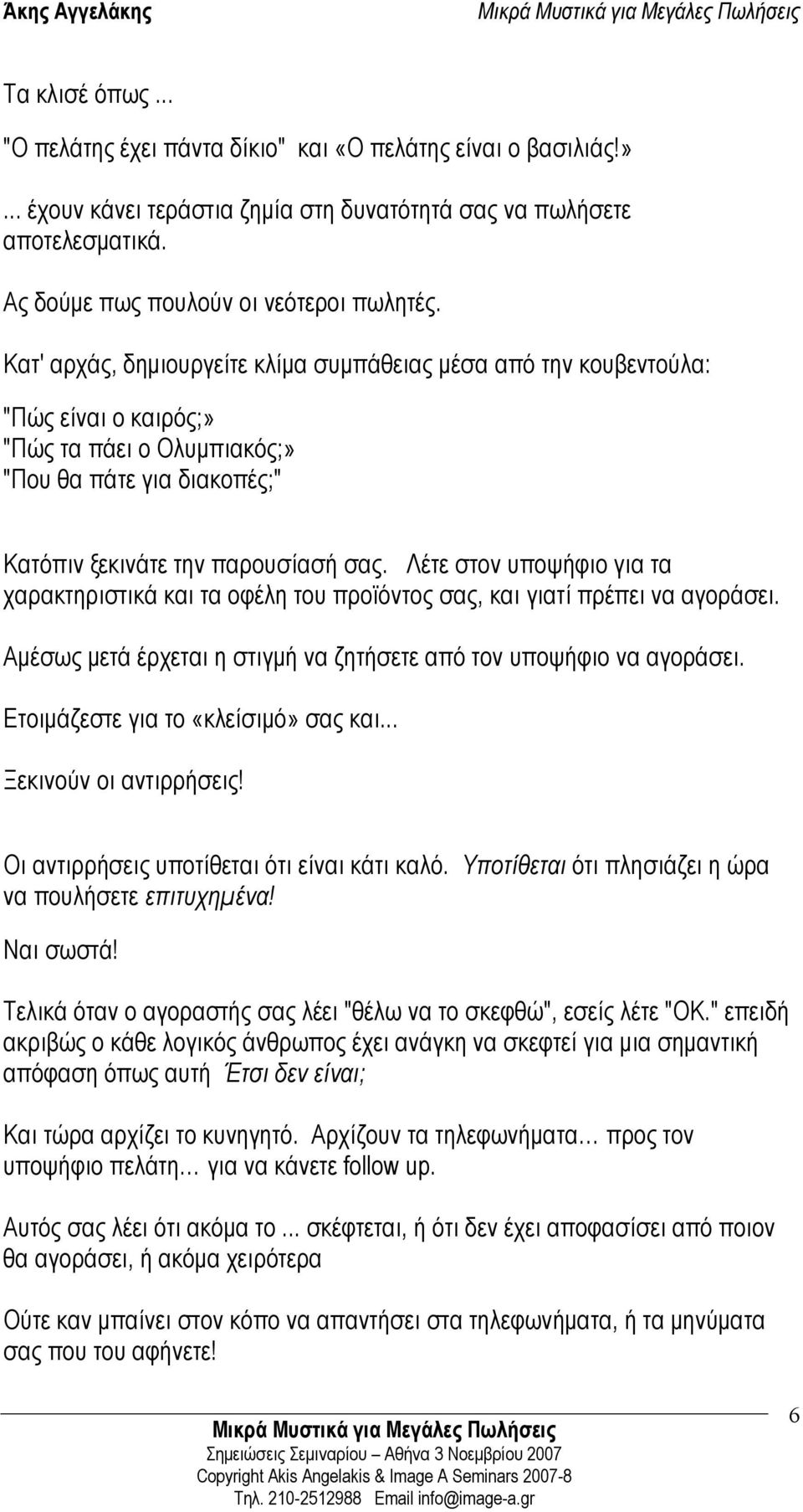 Λέτε στον υποψήφιο για τα χαρακτηριστικά και τα οφέλη του προϊόντος σας, και γιατί πρέπει να αγοράσει. Αµέσως µετά έρχεται η στιγµή να ζητήσετε από τον υποψήφιο να αγοράσει.