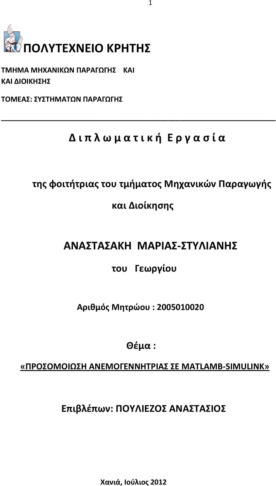 Παραγωγής και Διοίκησης ΑΝΑΣΤΑΣΑΚΗ ΜΑΡΙΑΣ-ΣΤΥΛΙΑΝΗΣ του Γεωργίου Αριθμός Μητρώου :