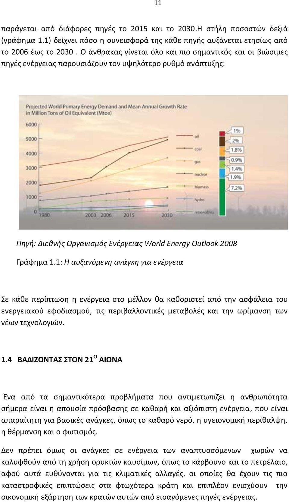 1: Η αυξανόμενη ανάγκη για ενέργεια Σε κάθε περίπτωση η ενέργεια στο μέλλον θα καθοριστεί από την ασφάλεια του ενεργειακού εφοδιασμού, τις περιβαλλοντικές μεταβολές και την ωρίμανση των νέων