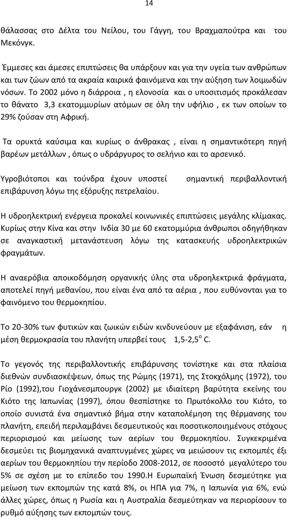 Το 2002 μόνο η διάρροια, η ελονοσία και ο υποσιτισμός προκάλεσαν το θάνατο 3,3 εκατομμυρίων ατόμων σε όλη την υφήλιο, εκ των οποίων το 29% ζούσαν στη Αφρική.