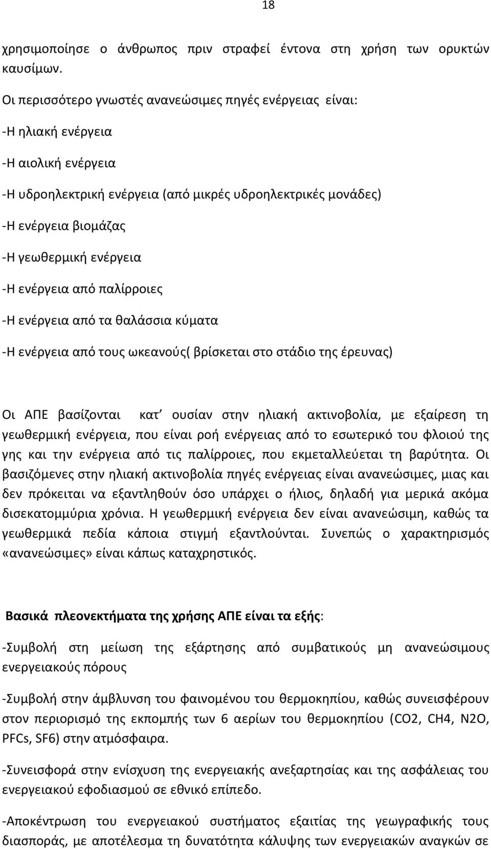 ενέργεια -Η ενέργεια από παλίρροιες -Η ενέργεια από τα θαλάσσια κύματα -Η ενέργεια από τους ωκεανούς( βρίσκεται στο στάδιο της έρευνας) Οι ΑΠΕ βασίζονται κατ ουσίαν στην ηλιακή ακτινοβολία, με