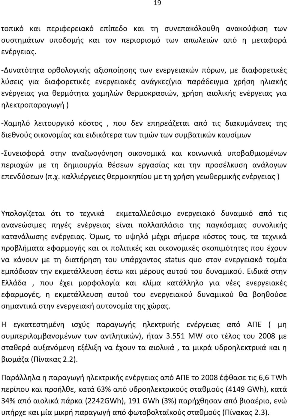 αιολικής ενέργειας για ηλεκτροπαραγωγή ) -Χαμηλό λειτουργικό κόστος, που δεν επηρεάζεται από τις διακυμάνσεις της διεθνούς οικονομίας και ειδικότερα των τιμών των συμβατικών καυσίμων -Συνεισφορά στην