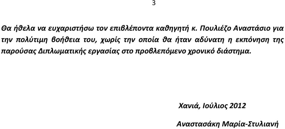 θα ήταν αδύνατη η εκπόνηση της παρούσας Διπλωματικής εργασίας στο