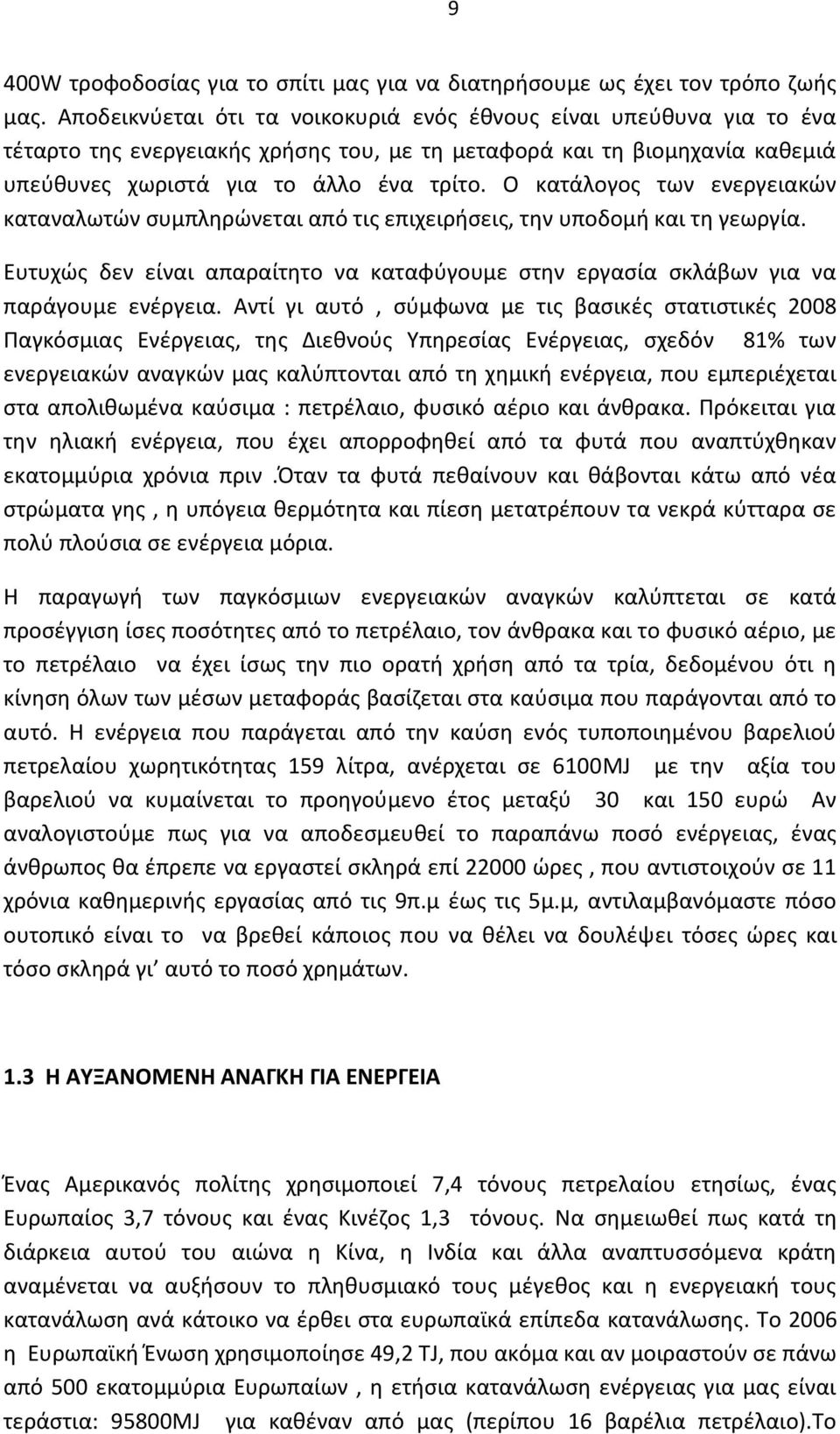 Ο κατάλογος των ενεργειακών καταναλωτών συμπληρώνεται από τις επιχειρήσεις, την υποδομή και τη γεωργία. Ευτυχώς δεν είναι απαραίτητο να καταφύγουμε στην εργασία σκλάβων για να παράγουμε ενέργεια.