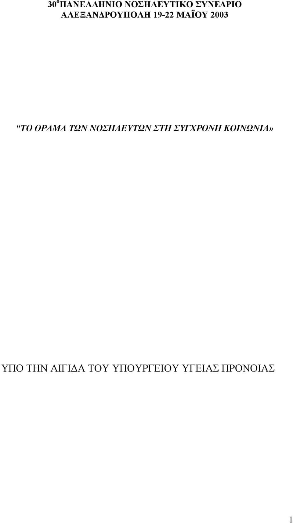 ΤΩΝ ΝΟΣΗΛΕΥΤΩΝ ΣΤΗ ΣΥΓΧΡΟΝΗ ΚΟΙΝΩΝΙΑ»