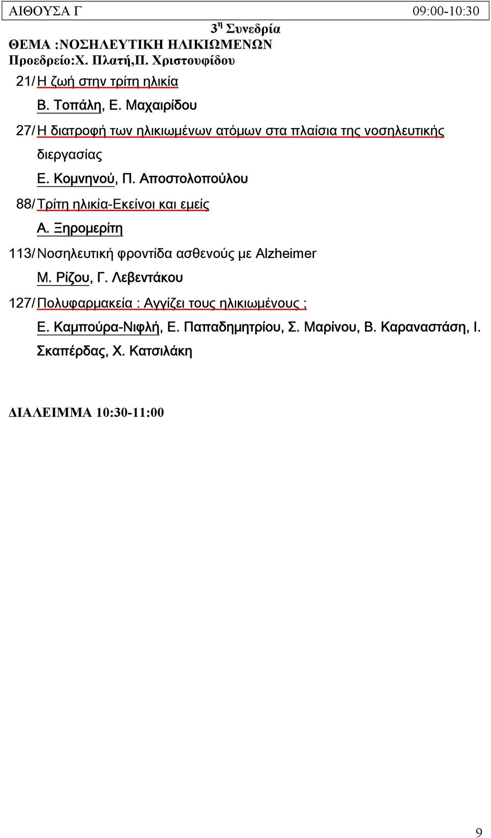 Αποστολοπούλου 88/ Τρίτη ηλικία-εκείνοι και εμείς Α. Ξηρομερίτη 113/ Νοσηλευτική φροντίδα ασθενούς με Alzheimer M. Ρίζου, Γ.