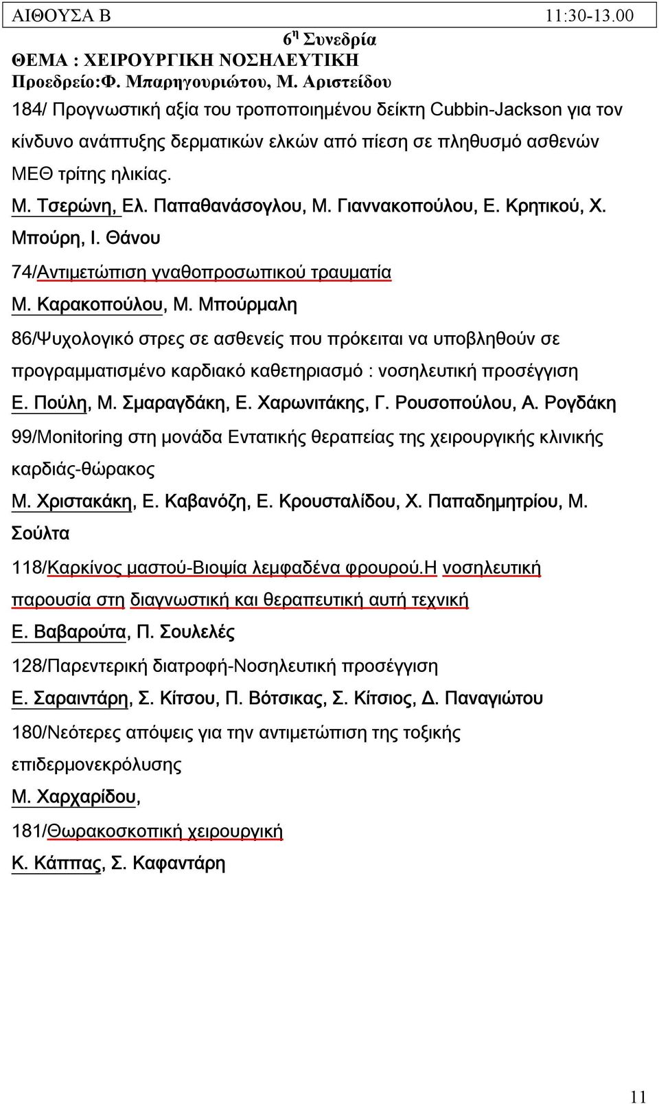 Παπαθανάσογλου, Μ. Γιαννακοπούλου, Ε. Κρητικού, Χ. Μπούρη, Ι. Θάνου 74/Αντιμετώπιση γναθοπροσωπικού τραυματία Μ. Καρακοπούλου, Μ.