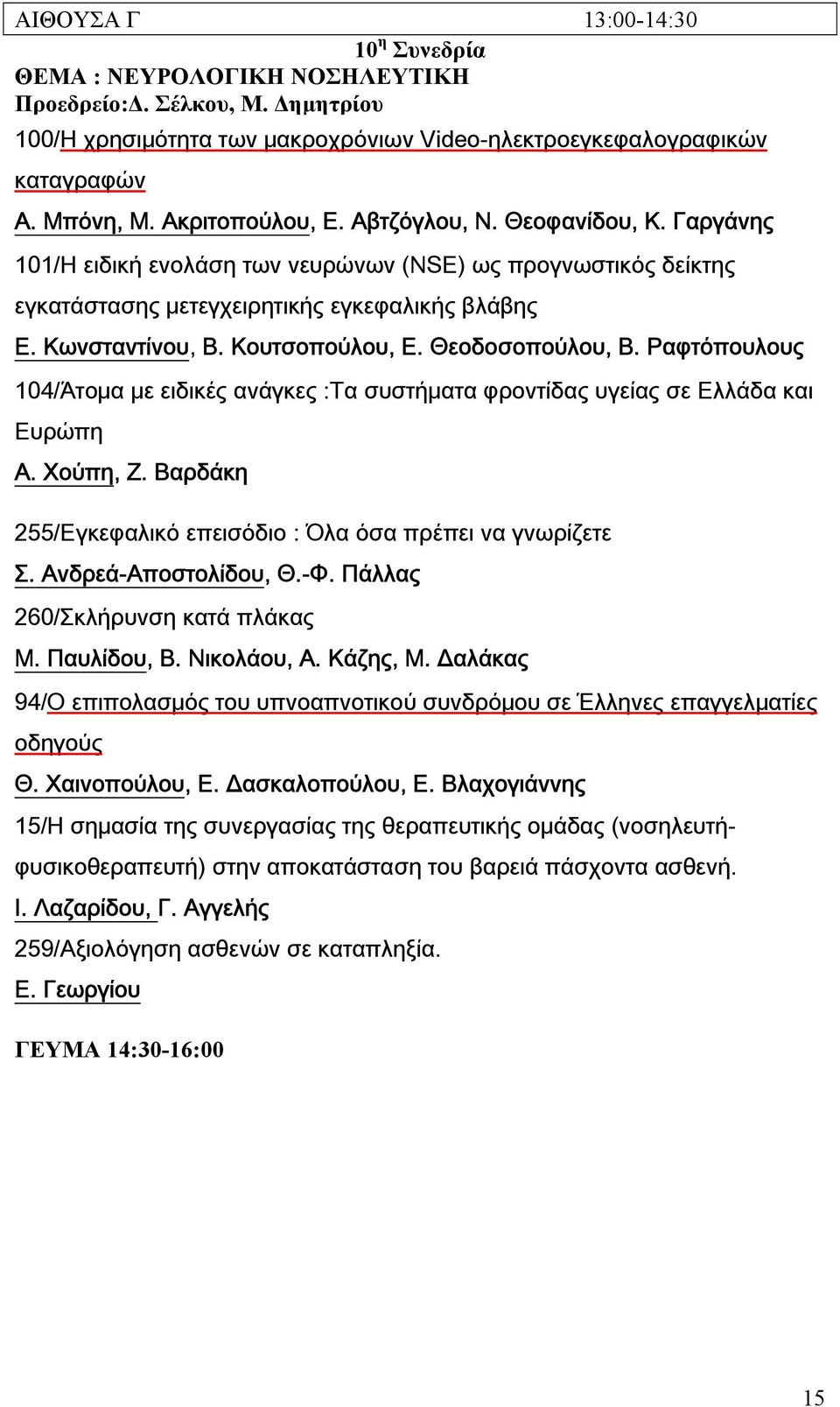 Κουτσοπούλου, Ε. Θεοδοσοπούλου, Β. Ραφτόπουλους 104/Άτομα με ειδικές ανάγκες :Τα συστήματα φροντίδας υγείας σε Ελλάδα και Ευρώπη Α. Χούπη, Ζ.