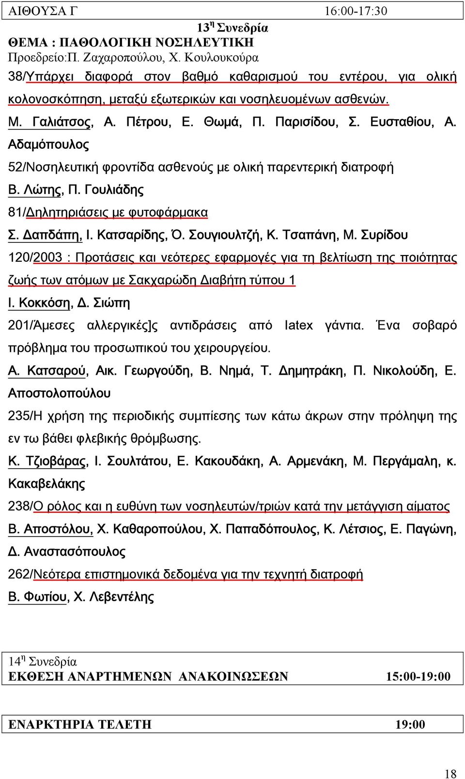 Αδαμόπουλος 52/Νοσηλευτική φροντίδα ασθενούς με ολική παρεντερική διατροφή Β. Λώτης, Π. Γουλιάδης 81/Δηλητηριάσεις με φυτοφάρμακα Σ. Δαπδάπη, Ι. Κατσαρίδης, Ό. Σουγιουλτζή, Κ. Τσαπάνη, Μ.