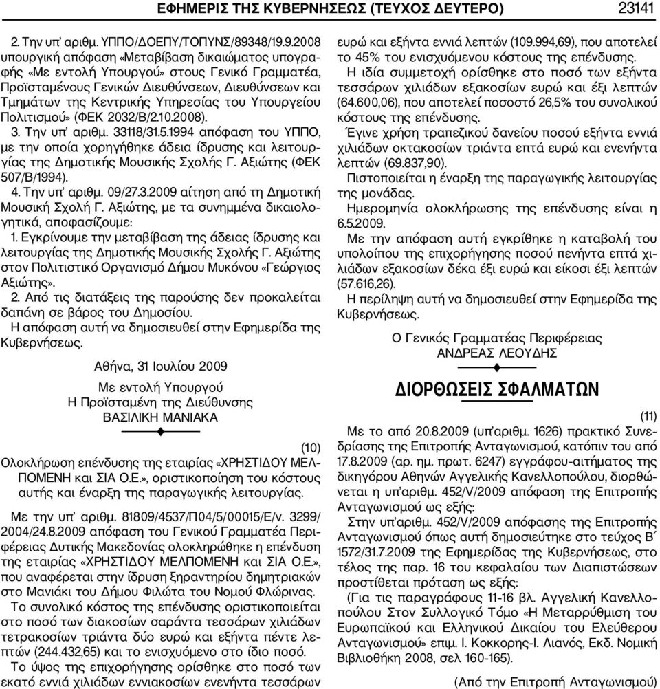 9.2008 υπουργική απόφαση «Μεταβίβαση δικαιώματος υπογρα φής «Με εντολή Υπουργού» στους Γενικό Γραμματέα, Προϊσταμένους Γενικών Διευθύνσεων, Διευθύνσεων και Τμημάτων της Κεντρικής Υπηρεσίας του