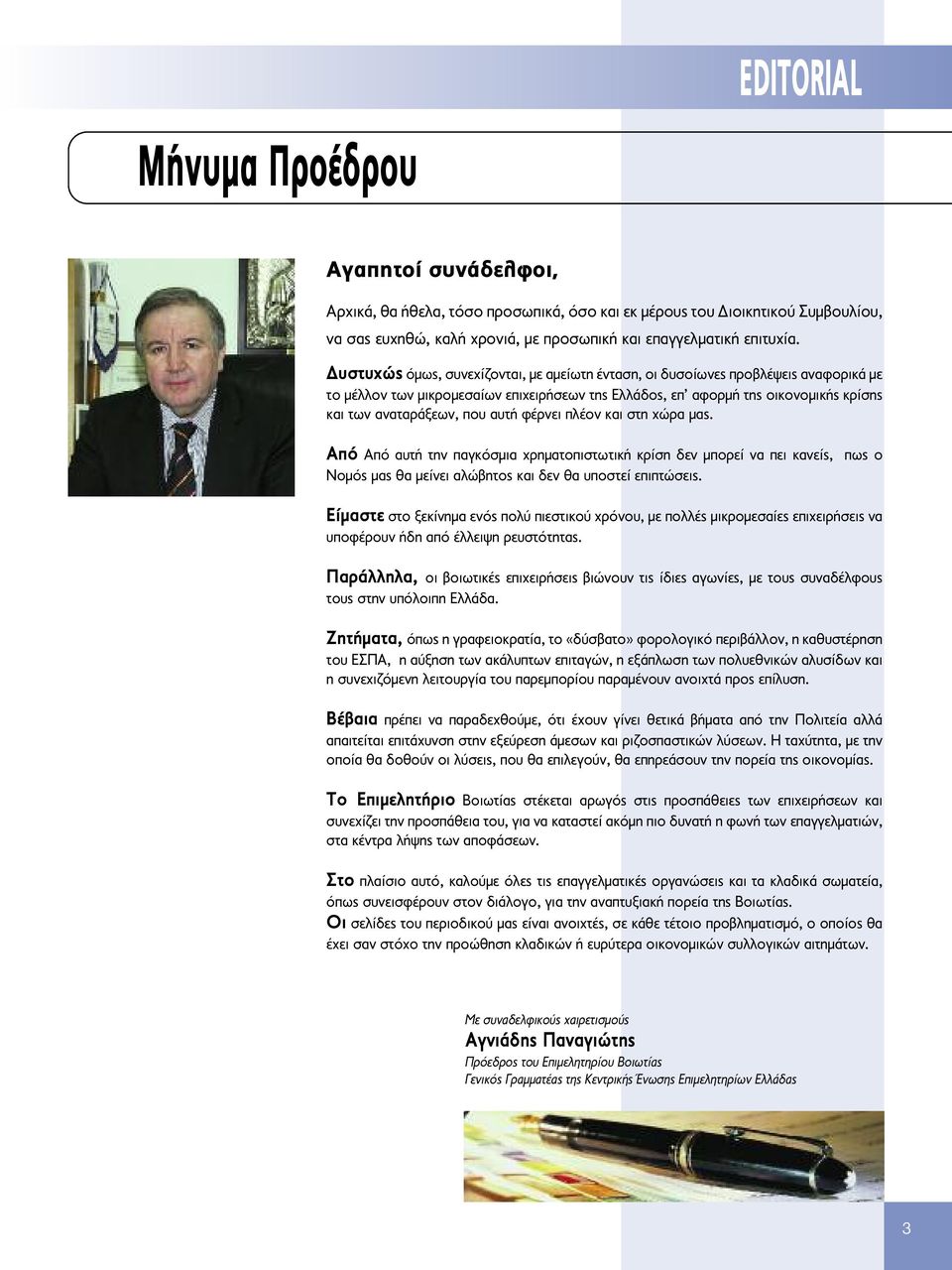 αυτή φέρνει πλέον και στη χώρα μας. Από Από αυτή την παγκόσμια χρηματοπιστωτική κρίση δεν μπορεί να πει κανείς, Νομός μας θα μείνει αλώβητος και δεν θα υποστεί επιπτώσεις.