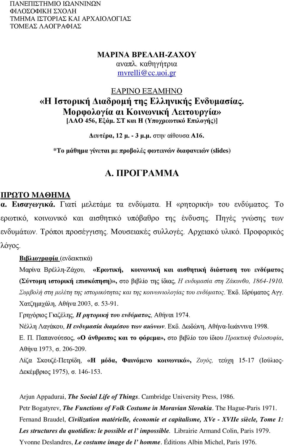 *Tο μάθημα γίνεται με προβολές φωτεινών διαφανειών (slides) Α. ΠΡΟΓΡΑΜΜΑ ΠPΩTO MAΘHMA α. Eισαγωγικά. Γιατί μελετάμε τα ενδύματα. Η «ρητορική» του ενδύματος.