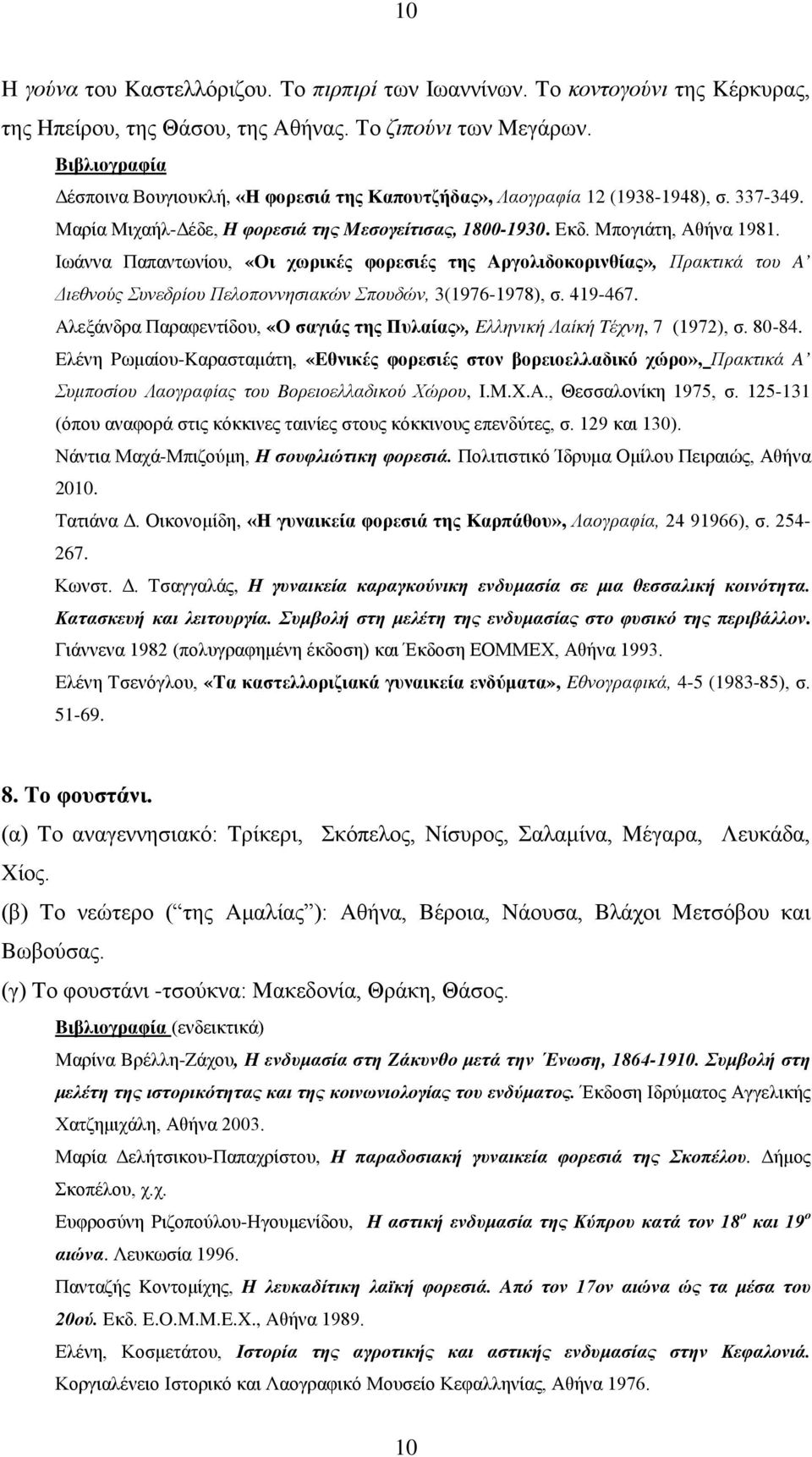 Iωάννα Παπαντωνίου, «Oι χωρικές φορεσιές της Aργολιδοκορινθίας», Πρακτικά του A Διεθνούς Συνεδρίου Πελοποννησιακών Σπουδών, 3(1976-1978), σ. 419-467.