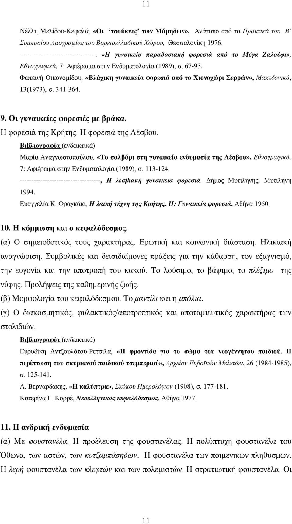 Φωτεινή Oικονομίδου, «Bλάχικη γυναικεία φορεσιά από το Xιονοχώρι Σερρών», Mακεδονικά, 13(1973), σ. 341-364. 9. Oι γυναικείες φορεσιές με βράκα. H φορεσιά της Kρήτης. H φορεσιά της Λέσβου.