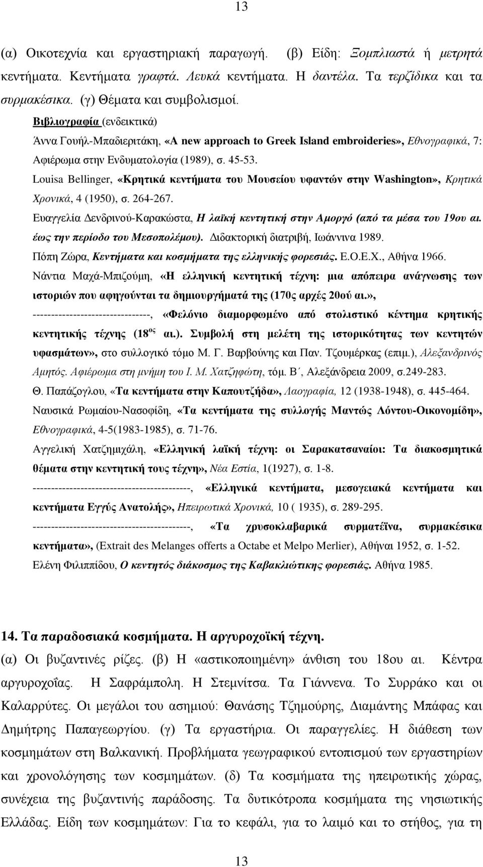 Louisa Bellinger, «Kρητικά κεντήματα του Mουσείου υφαντών στην Washington», Kρητικά Xρονικά, 4 (1950), σ. 264-267.