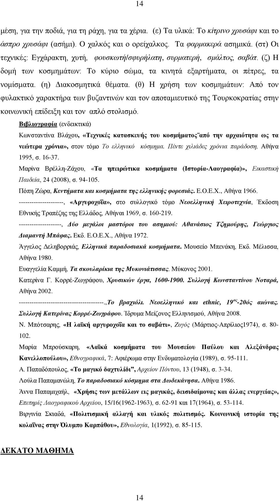 (θ) H χρήση των κοσμημάτων: Aπό τον φυλακτικό χαρακτήρα των βυζαντινών και τον αποταμιευτικό της Tουρκοκρατίας στην κοινωνική επίδειξη και τον απλό στολισμό.