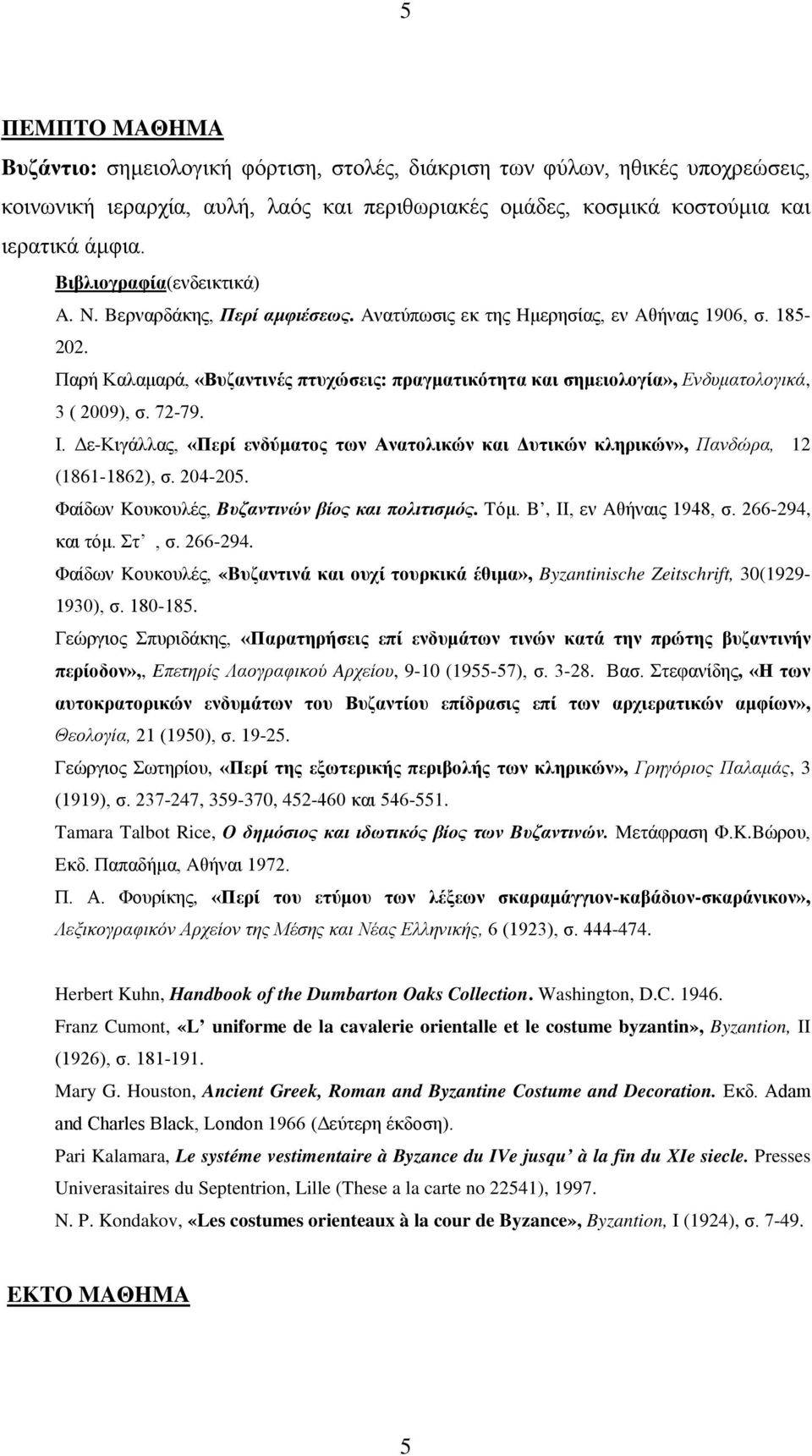 Παρή Καλαμαρά, «Βυζαντινές πτυχώσεις: πραγματικότητα και σημειολογία», Ενδυματολογικά, 3 ( 2009), σ. 72-79. Ι.