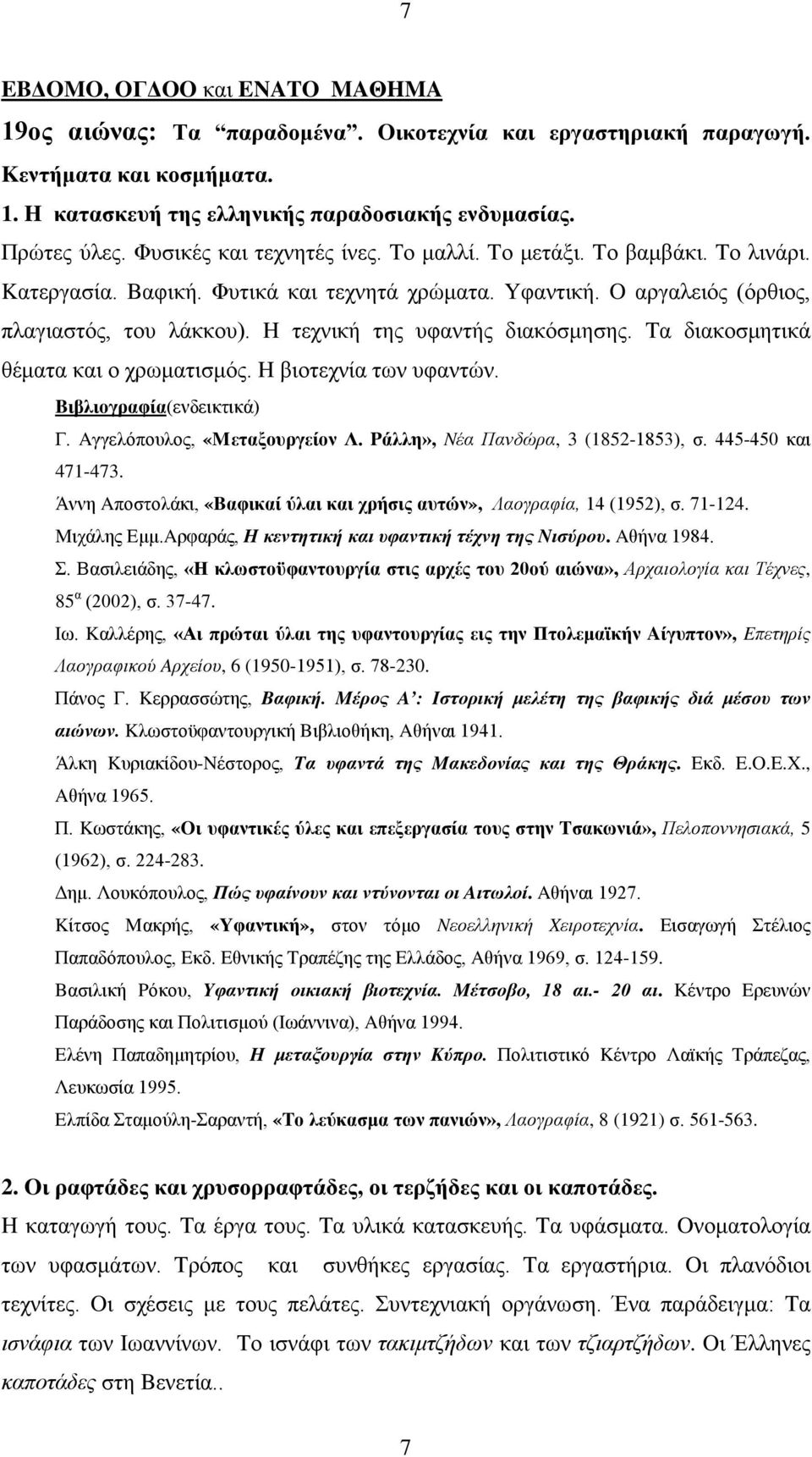 H τεχνική της υφαντής διακόσμησης. Tα διακοσμητικά θέματα και ο χρωματισμός. H βιοτεχνία των υφαντών. Bιβλιογραφία(ενδεικτικά) Γ. Aγγελόπουλος, «Mεταξουργείον Λ. Pάλλη», Nέα Πανδώρα, 3 (1852-1853), σ.