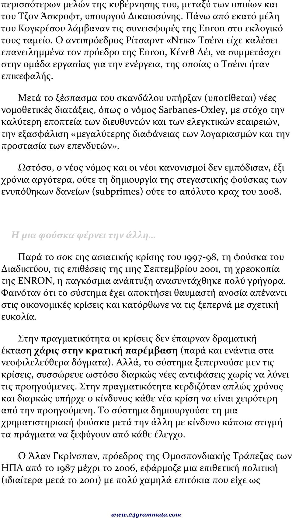 Μετά το ξέσπασμα του σκανδάλου υπήρξαν (υποτίθεται) νέες νομοθετικές διατάξεις, όπως ο νόμος Sarbanes-Oxley, με στόχο την καλύτερη εποπτεία των διευθυντών και των ελεγκτικών εταιρειών, την εξασφάλιση