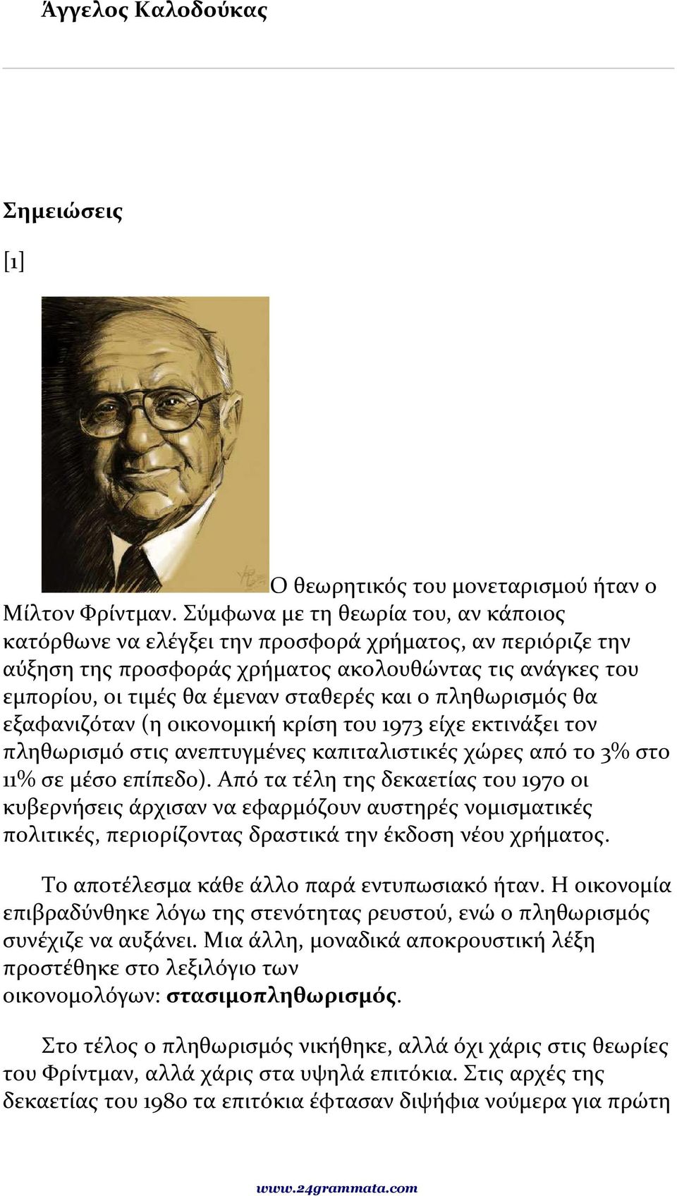 ο πληθωρισμός θα εξαφανιζόταν (η οικονομική κρίση του 1973 είχε εκτινάξει τον πληθωρισμό στις ανεπτυγμένες καπιταλιστικές χώρες από το 3% στο 11% σε μέσο επίπεδο).