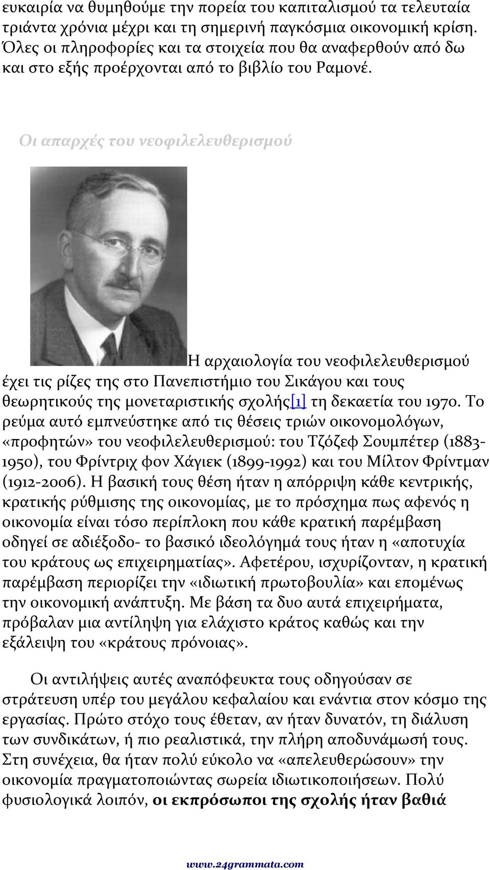 Οι απαρχές του νεοφιλελευθερισμού Η αρχαιολογία του νεοφιλελευθερισμού έχει τις ρίζες της στο Πανεπιστήμιο του Σικάγου και τους θεωρητικούς της μονεταριστικής σχολής[1] τη δεκαετία του 1970.