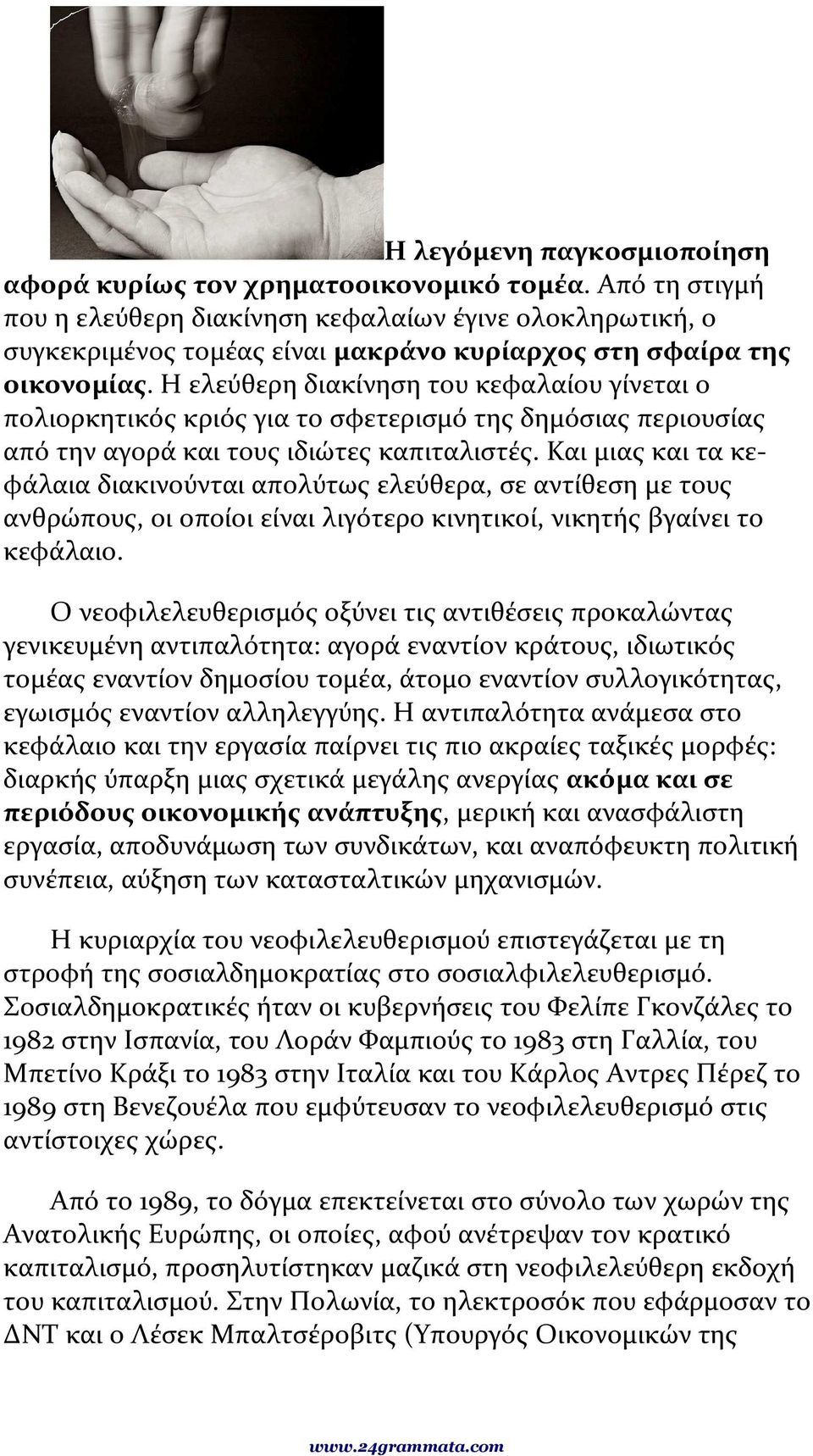 Η ελεύθερη διακίνηση του κεφαλαίου γίνεται ο πολιορκητικός κριός για το σφετερισμό της δημόσιας περιουσίας από την αγορά και τους ιδιώτες καπιταλιστές.