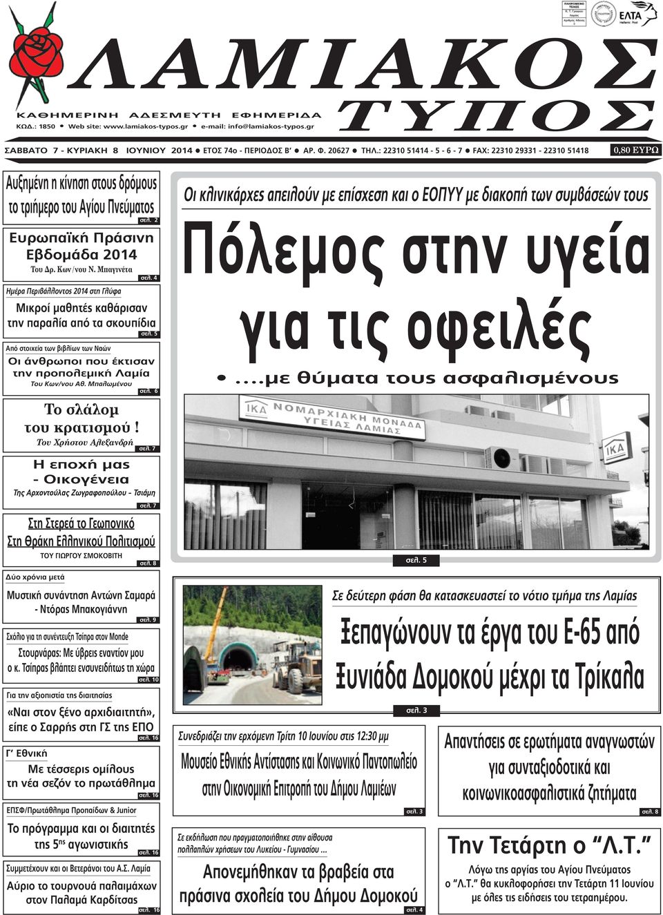 4 Ηµέρα Περιβάλλοντος 2014 στη Γλύφα Μικροί µαθητές καθάρισαν την παραλία από τα σκουπίδια σελ. 5 Από στοιχεία των βιβλίων των Ναών Οι άνθρωποι που έκτισαν την προπολεµική Λαµία Του Κων/νου Αθ.