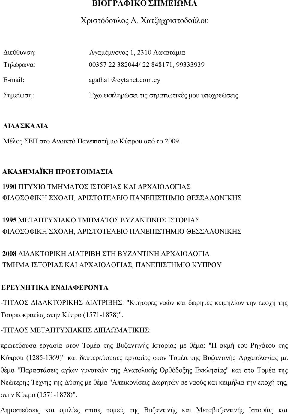 ΑΚΑΓΗΜΑΪΚΗ ΠΡΟΔΣΟΙΜΑΙΑ 1990 ΠΣΤΥΗΟ ΣΜΖΜΑΣΟ ΗΣΟΡΗΑ ΚΑΗ ΑΡΥΑΗΟΛΟΓΗΑ ΦΗΛΟΟΦΗΚΖ ΥΟΛΖ, ΑΡΗΣΟΣΔΛΔΗΟ ΠΑΝΔΠΗΣΖΜΗΟ ΘΔΑΛΟΝΗΚΖ 1995 ΜΔΣΑΠΣΤΥΗΑΚΟ ΣΜΖΜΑΣΟ ΒΤΕΑΝΣΗΝΖ ΗΣΟΡΗΑ ΦΗΛΟΟΦΗΚΖ ΥΟΛΖ, ΑΡΗΣΟΣΔΛΔΗΟ ΠΑΝΔΠΗΣΖΜΗΟ