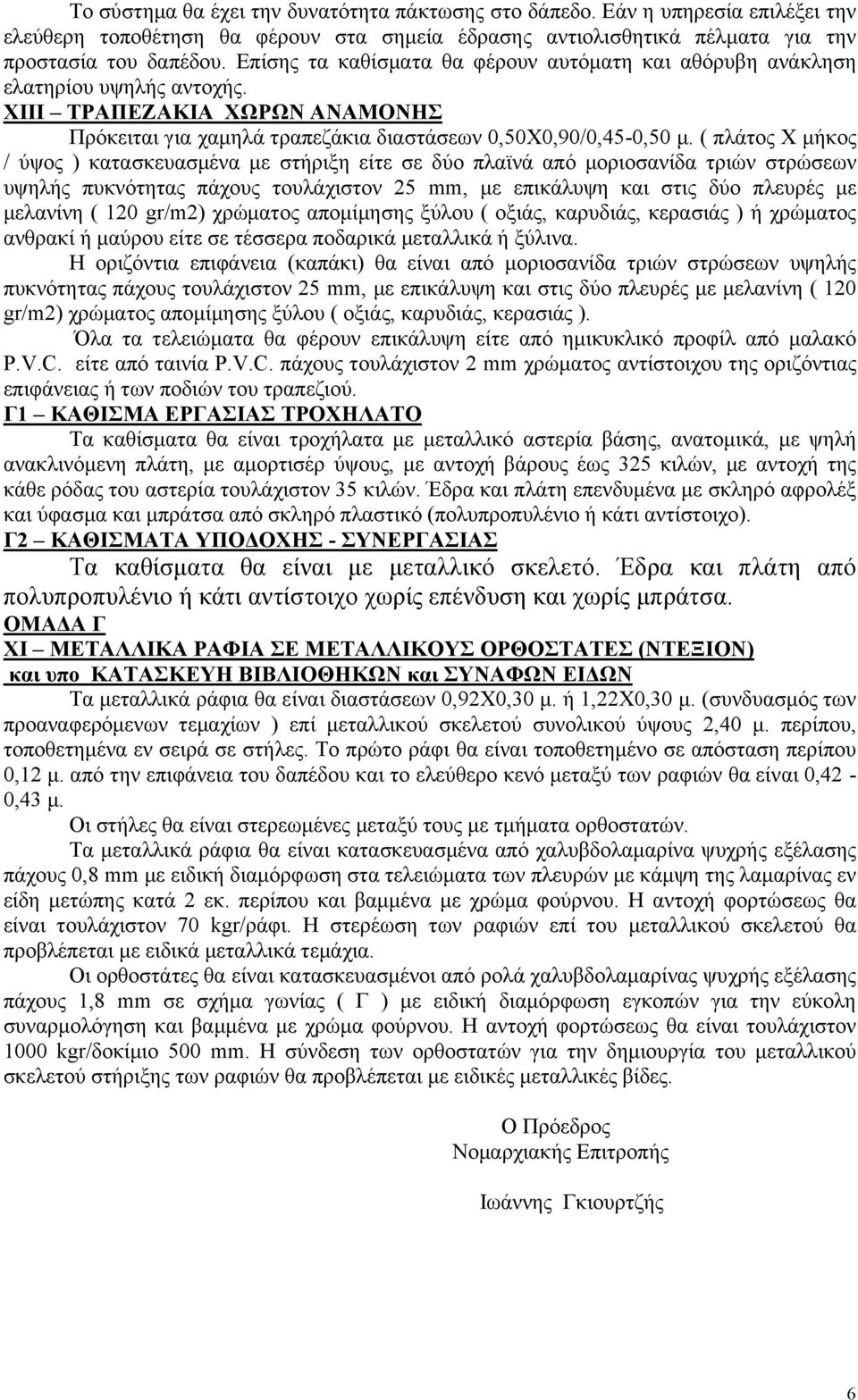 ( πλάτος Χ μήκος / ύψος ) κατασκευασμένα με στήριξη είτε σε δύο πλαϊνά από μοριοσανίδα τριών στρώσεων υψηλής πυκνότητας πάχους τουλάχιστον 25 mm, με επικάλυψη και στις δύο πλευρές με μελανίνη ( 120