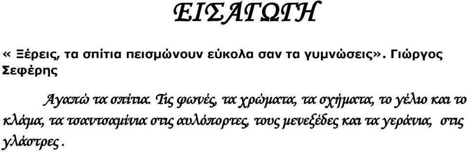 Τις φωνές, τα χρώματα, τα σχήματα, το γέλιο και το κλάμα,