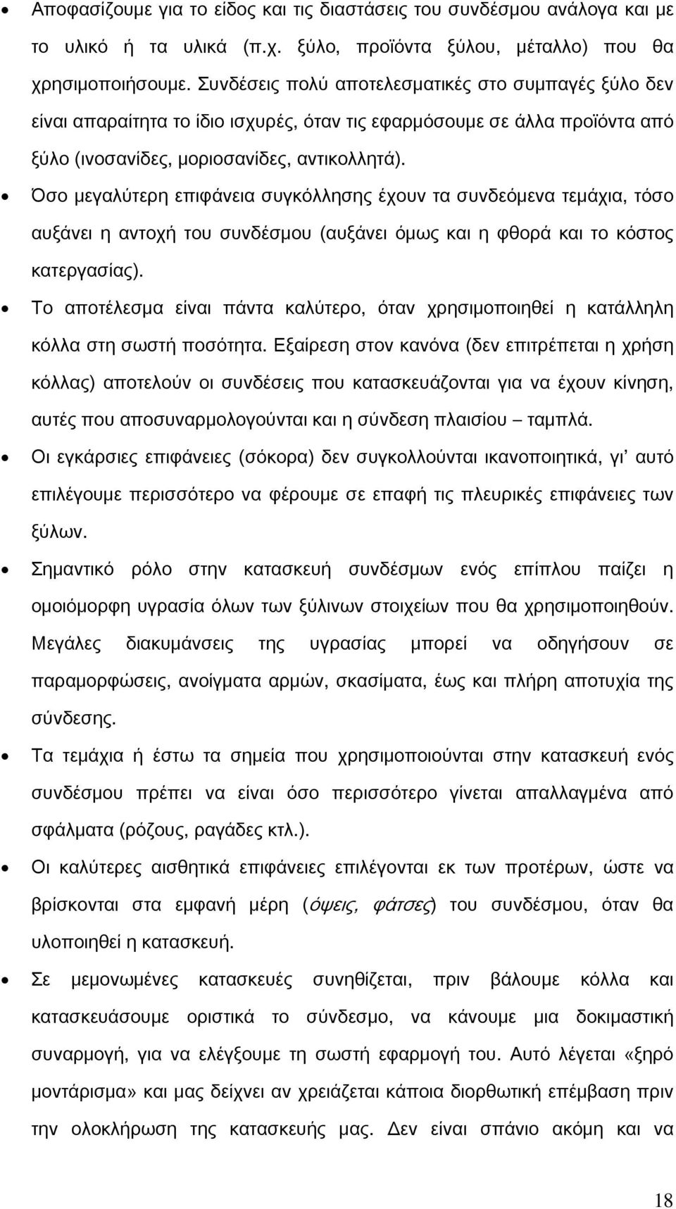 Όσο μεγαλύτερη επιφάνεια συγκόλλησης έχουν τα συνδεόμενα τεμάχια, τόσο αυξάνει η αντοχή του συνδέσμου (αυξάνει όμως και η φθορά και το κόστος κατεργασίας).