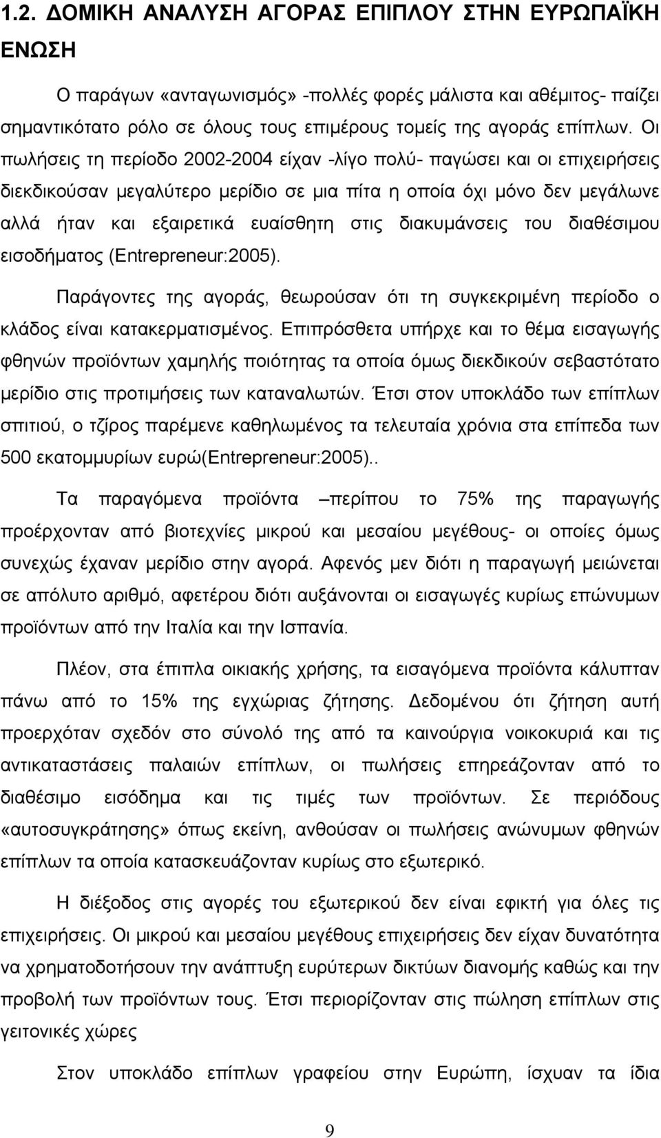 διακυμάνσεις του διαθέσιμου εισοδήματος (Entrepreneur:2005). Παράγοντες της αγοράς, θεωρούσαν ότι τη συγκεκριμένη περίοδο ο κλάδος είναι κατακερματισμένος.