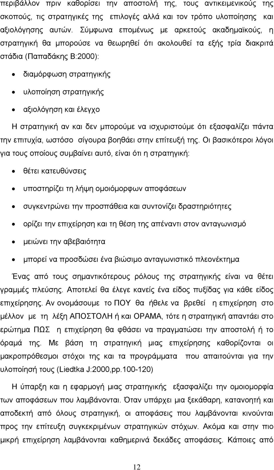 και έλεγχο Η στρατηγική αν και δεν μπορούμε να ισχυριστούμε ότι εξασφαλίζει πάντα την επιτυχία, ωστόσο σίγουρα βοηθάει στην επίτευξή της.