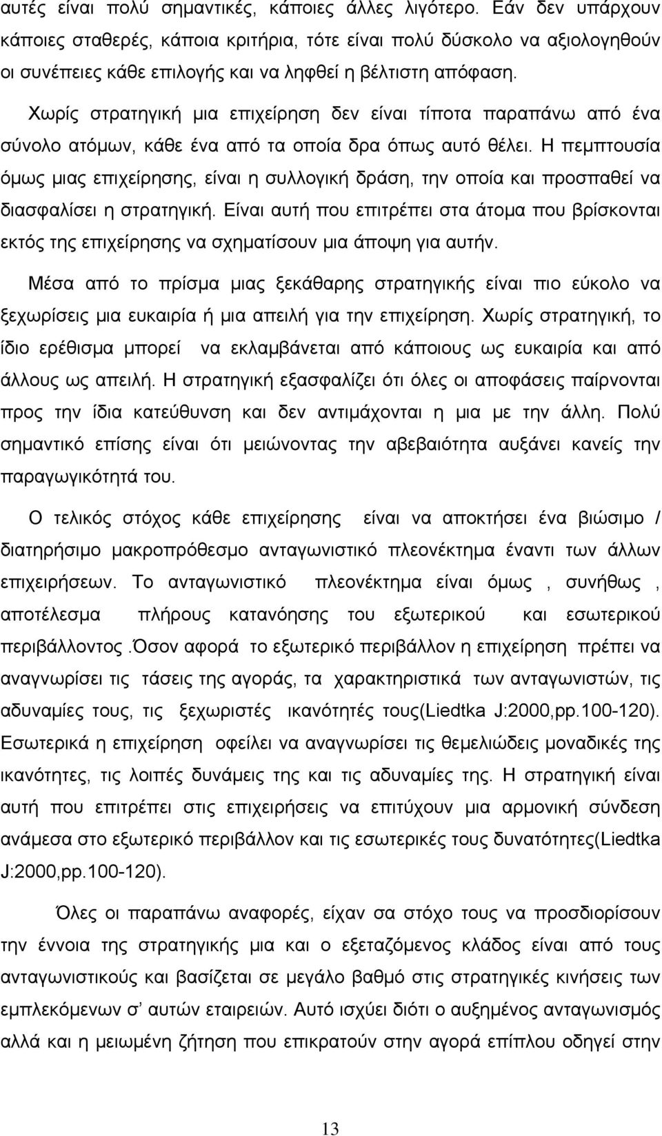 Χωρίς στρατηγική μια επιχείρηση δεν είναι τίποτα παραπάνω από ένα σύνολο ατόμων, κάθε ένα από τα οποία δρα όπως αυτό θέλει.