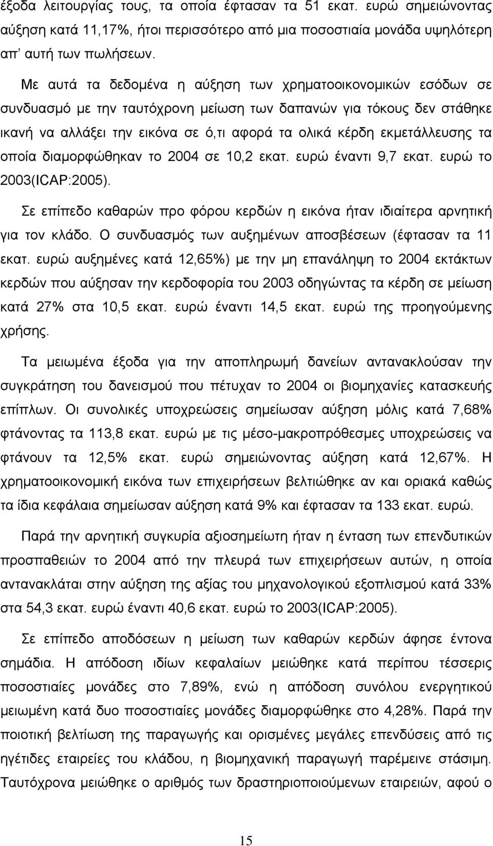 εκμετάλλευσης τα οποία διαμορφώθηκαν το 2004 σε 10,2 εκατ. ευρώ έναντι 9,7 εκατ. ευρώ το 2003(ICAP:2005). Σε επίπεδο καθαρών προ φόρου κερδών η εικόνα ήταν ιδιαίτερα αρνητική για τον κλάδο.