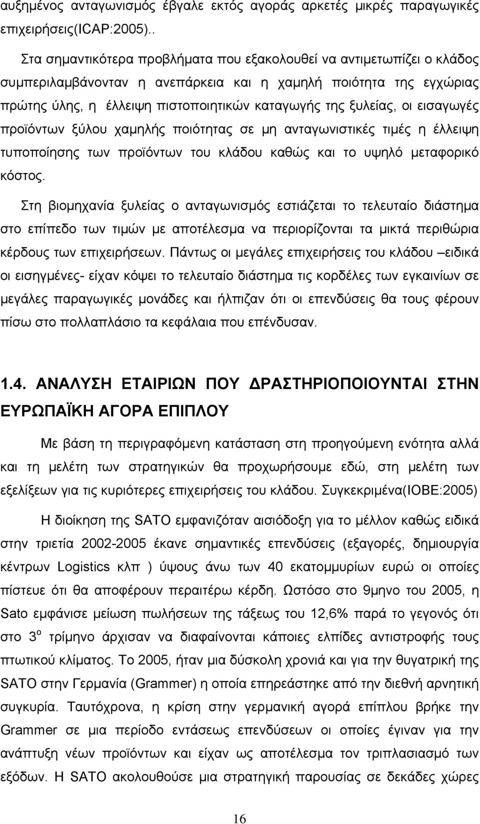 ξυλείας, οι εισαγωγές προϊόντων ξύλου χαμηλής ποιότητας σε μη ανταγωνιστικές τιμές η έλλειψη τυποποίησης των προϊόντων του κλάδου καθώς και το υψηλό μεταφορικό κόστος.