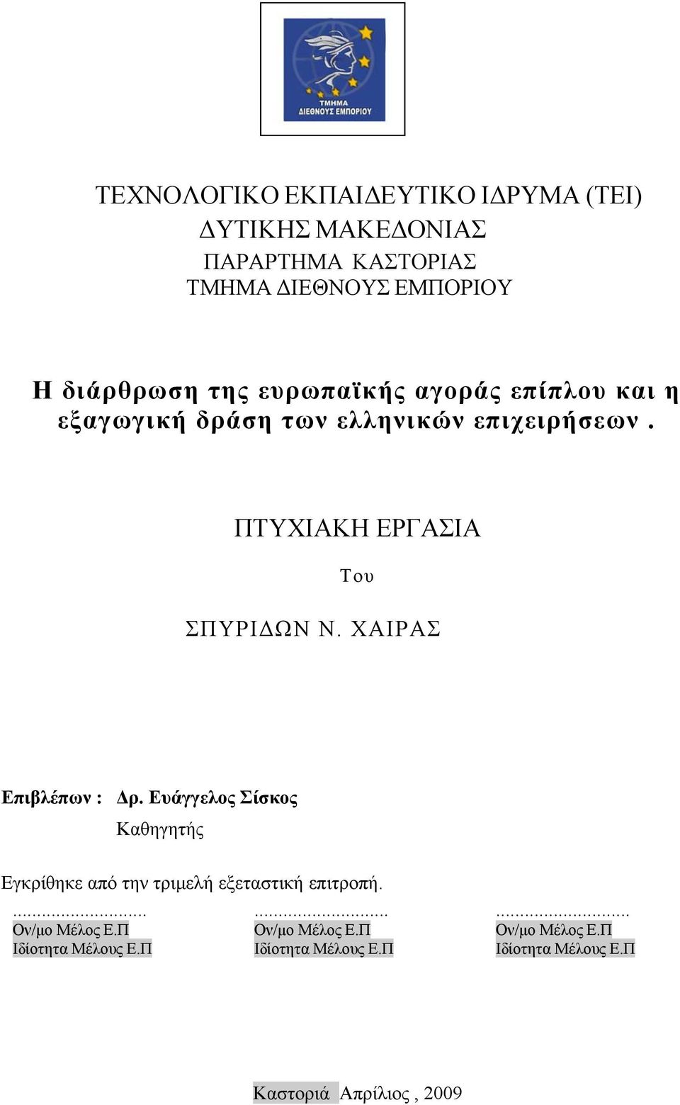 ΧΑΙΡΑΣ Επιβλέπων : Δρ. Ευάγγελος Σίσκος Καθηγητής Εγκρίθηκε από την τριμελή εξεταστική επιτροπή.... Ον/μο Μέλος Ε.