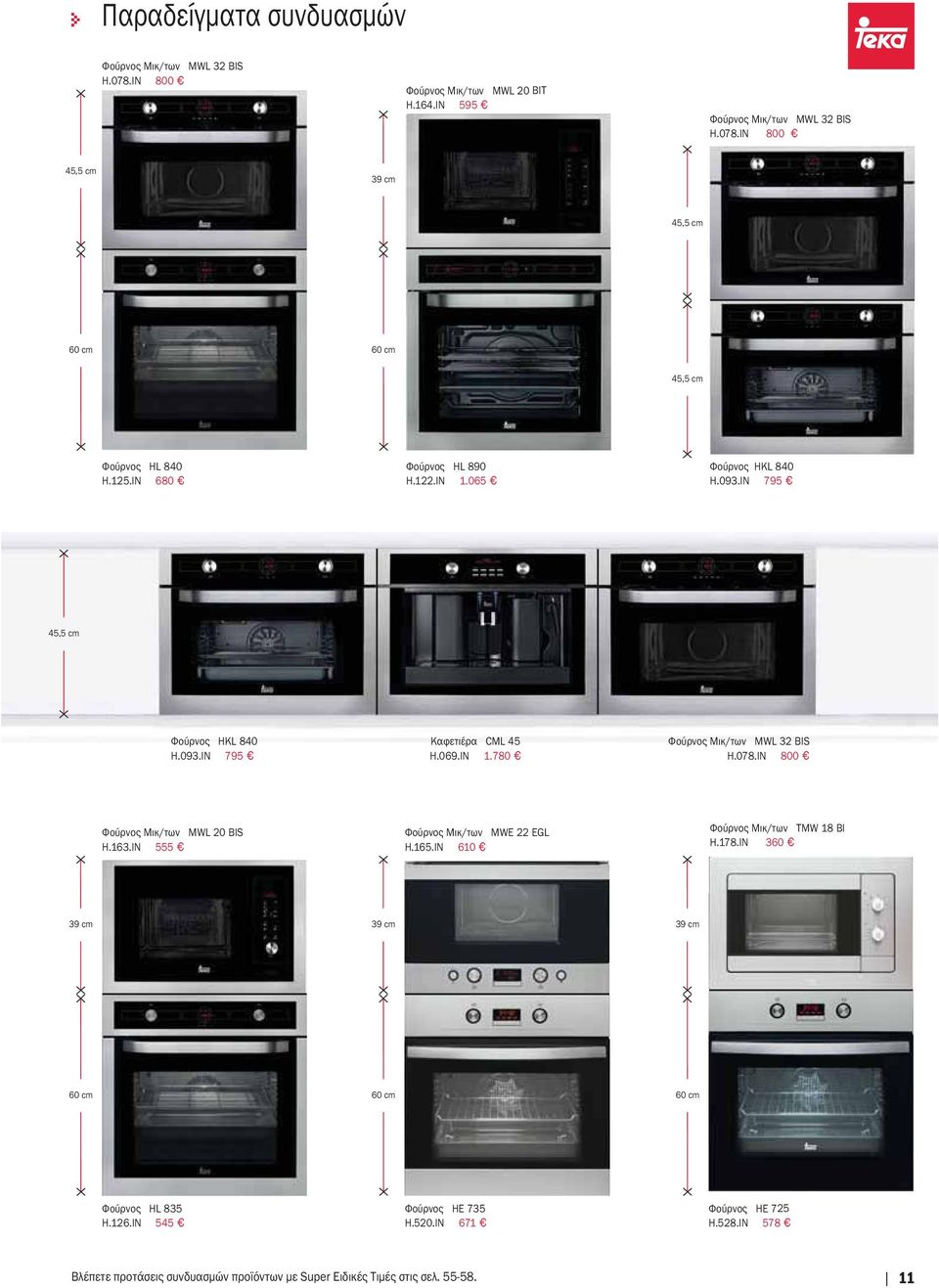 ΙΝ 800 Φούρνος Μικ/των MWL 0 BIS H.6.IN 555 Φούρνος Μικ/των MWE EGL Η.65.ΙΝ 60 Φούρνος Μικ/των TMW 8 BI Η.78.