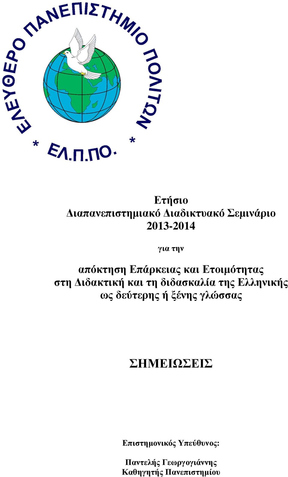 διδασκαλία της Ελληνικής ως δεύτερης ή ξένης γλώσσας ΣΗΜΕΙΩΣΕΙΣ