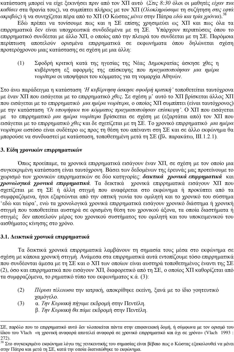 38 Εδώ πρέπει να τονίσουμε πως και η ΣΕ επίσης χρησιμεύει ως ΧΠ και πως όλα τα επιρρηματικά δεν είναι υποχρεωτικά συνδεδεμένα με τη ΣΕ.