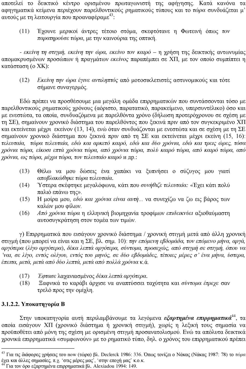 σκεφτότανε η Φωτεινή όπως τον παρατηρούσε τώρα, με την καινούρια της οπτική.