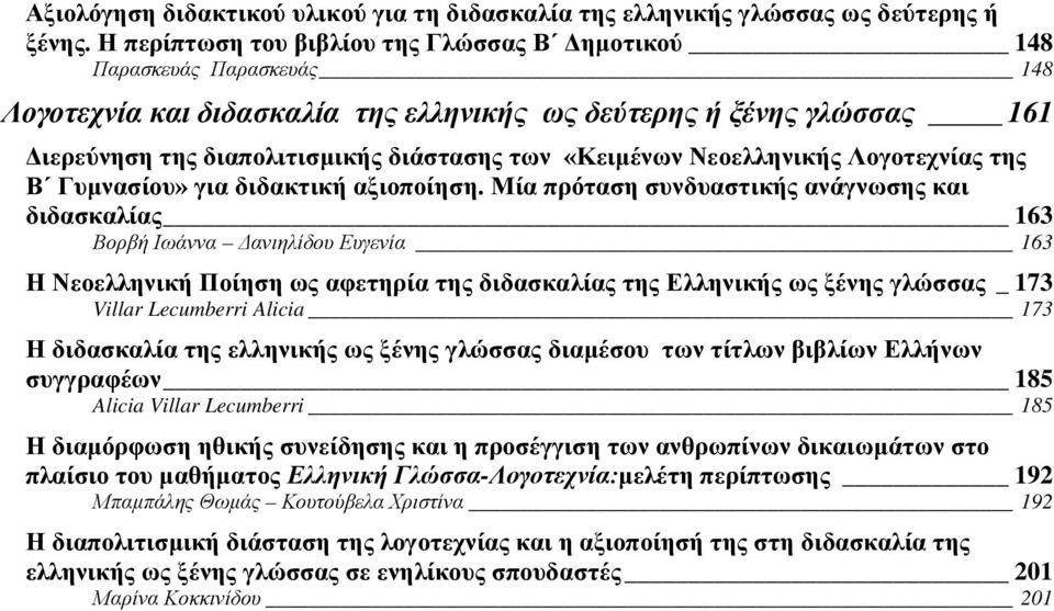 «Κειμένων Νεοελληνικής Λογοτεχνίας της Β Γυμνασίου» για διδακτική αξιοποίηση.