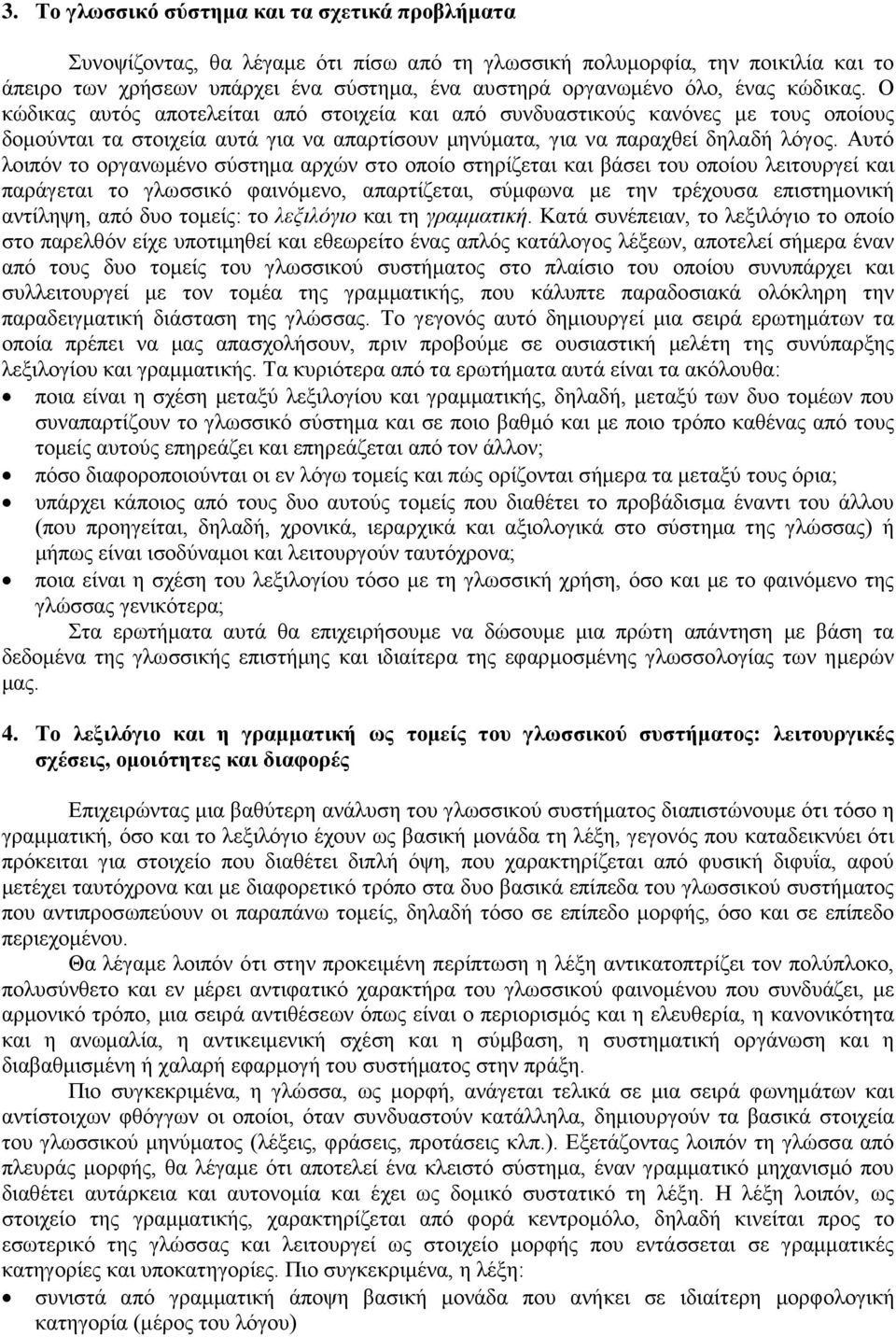 Αυτό λοιπόν το οργανωμένο σύστημα αρχών στο οποίο στηρίζεται και βάσει του οποίου λειτουργεί και παράγεται το γλωσσικό φαινόμενο, απαρτίζεται, σύμφωνα με την τρέχουσα επιστημονική αντίληψη, από δυο