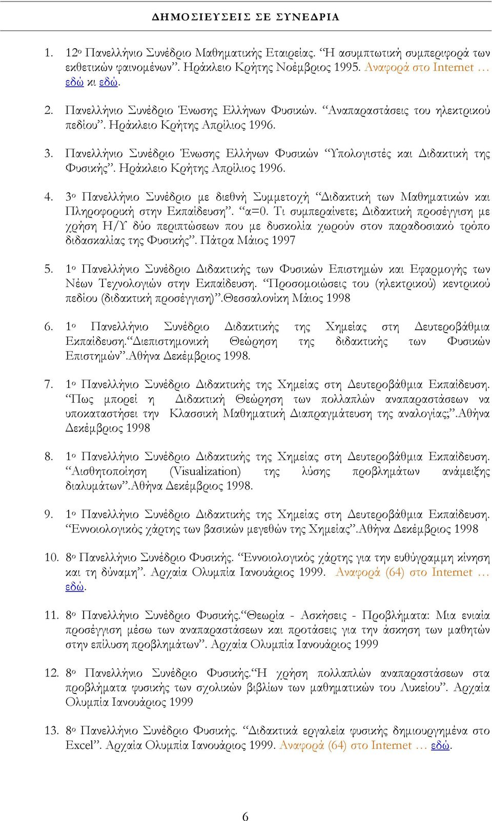 Ηράκλειο Κρήτης Απρίλιος 1996. 4. 3 ο Πανελλήνιο Συνέδριο µε διεθνή Συµµετοχή ιδακτική των Μαθηµατικών και Πληροφορική στην Εκπαίδευση. α=0.