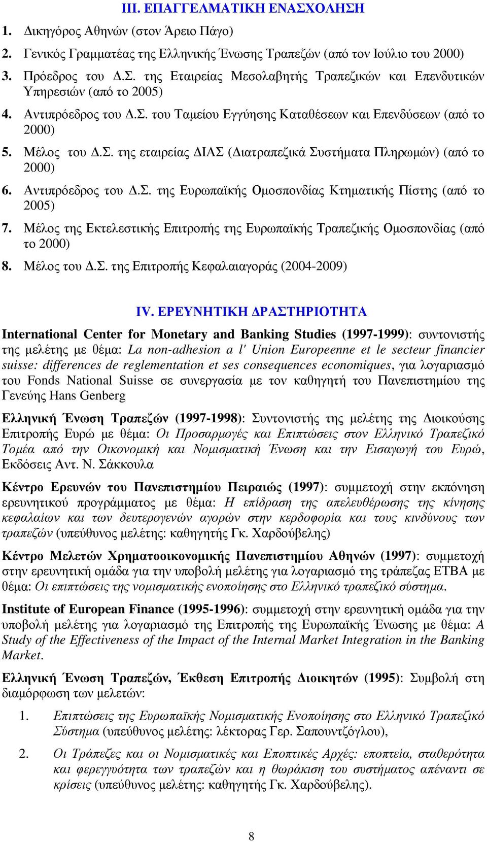 Μέλος της Εκτελεστικής Επιτροπής της Ευρωπαϊκής Τραπεζικής Οµοσπονδίας (από το 2000) 8. Μέλος του.σ. της Επιτροπής Κεφαλαιαγοράς (2004-2009) ΙV.