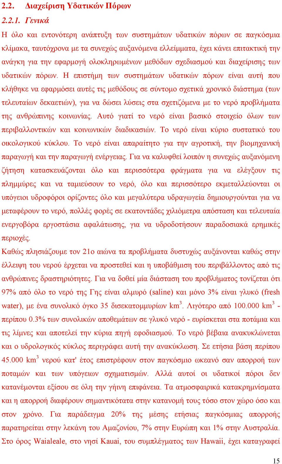 ολοκληρωµένων µεθόδων σχεδιασµού και διαχείρισης των υδατικών πόρων.