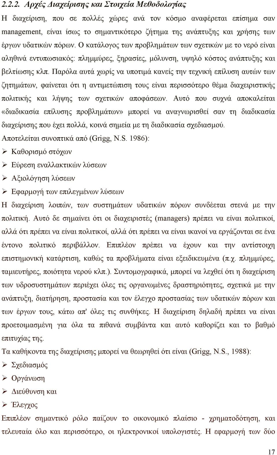 Παρόλα αυτά χωρίς να υποτιµά κανείς την τεχνική επίλυση αυτών των ζητηµάτων, φαίνεται ότι η αντιµετώπιση τους είναι περισσότερο θέµα διαχειριστικής πολιτικής και λήψης των σχετικών αποφάσεων.