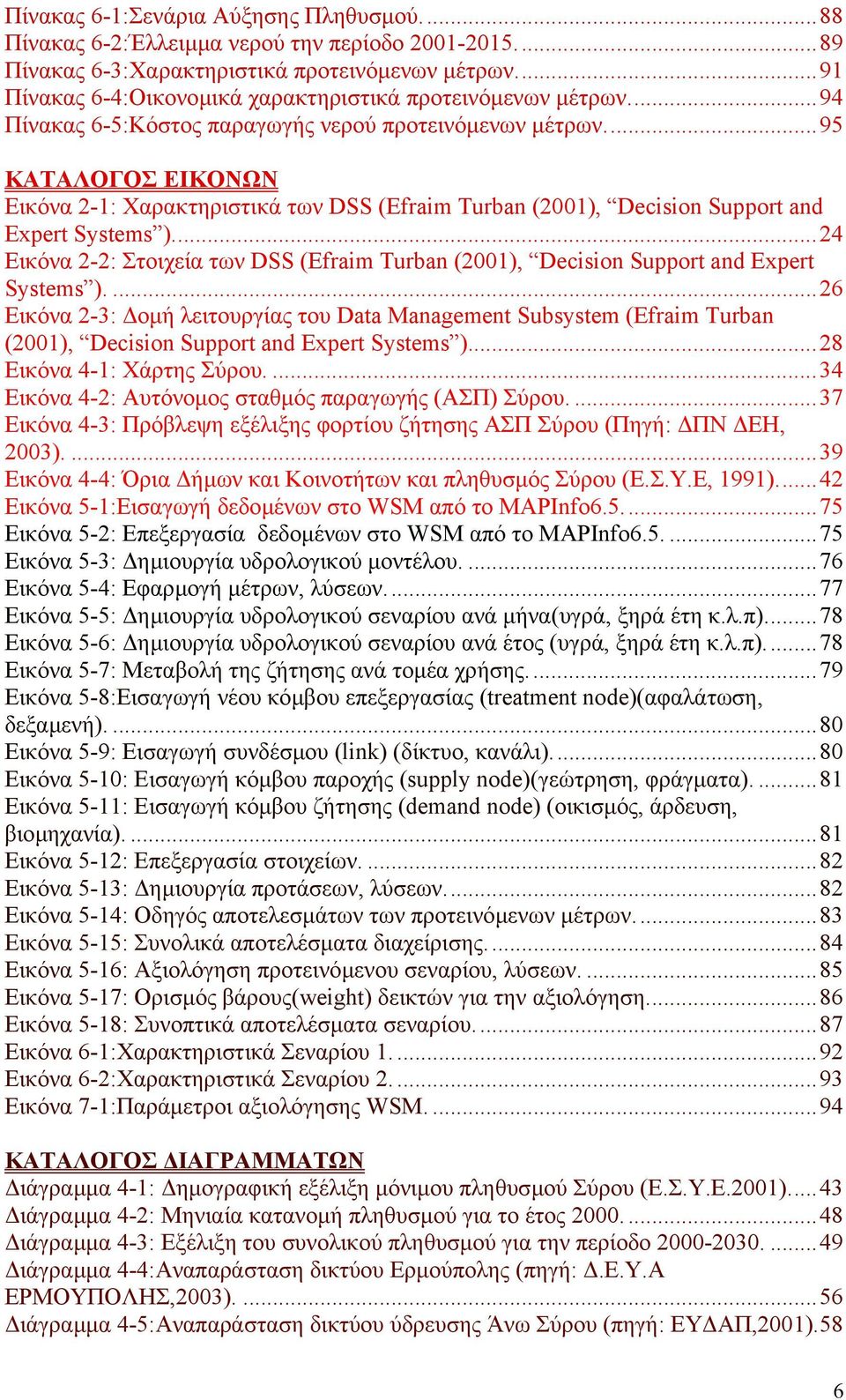 ..95 ΚΑΤΑΛΟΓΟΣ ΕΙΚΟΝΩΝ Εικόνα 2-1: Χαρακτηριστικά των DSS (Efraim Turban (2001), Decision Support and Expert Systems ).